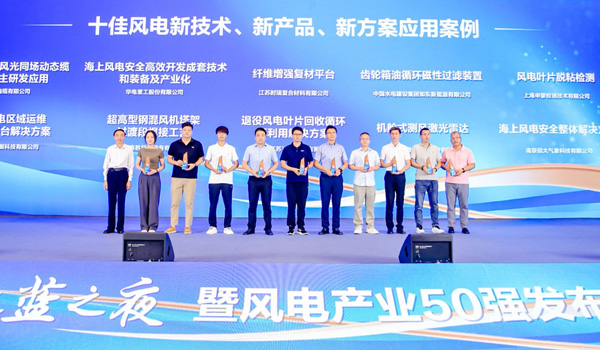 時(shí)瑞復(fù)材榮獲“2024中國(guó)風(fēng)電產(chǎn)業(yè)50強(qiáng)” “十佳風(fēng)電新技術(shù)應(yīng)用案例” 